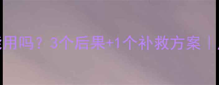 图片 💎SK-II面膜过期还能用吗？3个后果+1个补救方案｜成分党亲测避坑指南1