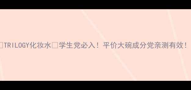图片 💎TRILOGY化妆水💧学生党必入！平价大碗成分党亲测有效！1