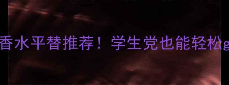 图片 💎Tversace紫藤花香水平替推荐！学生党也能轻松get的平价香氛指南