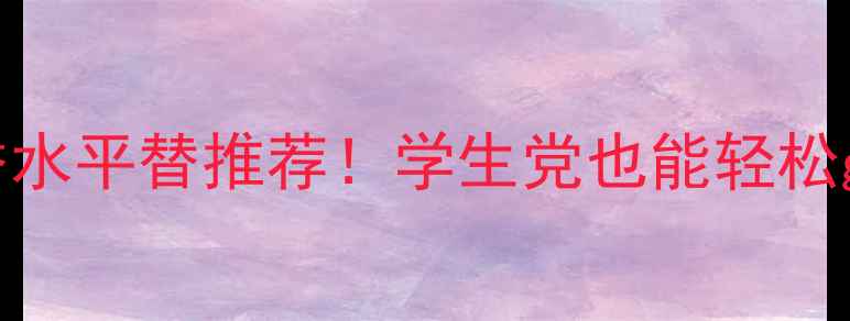 图片 💎Tversace紫藤花香水平替推荐！学生党也能轻松get的平价香氛指南1