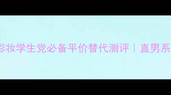 图片 💎Versace男士彩妆学生党必备平价替代测评｜直男系护肤彩妆全攻略