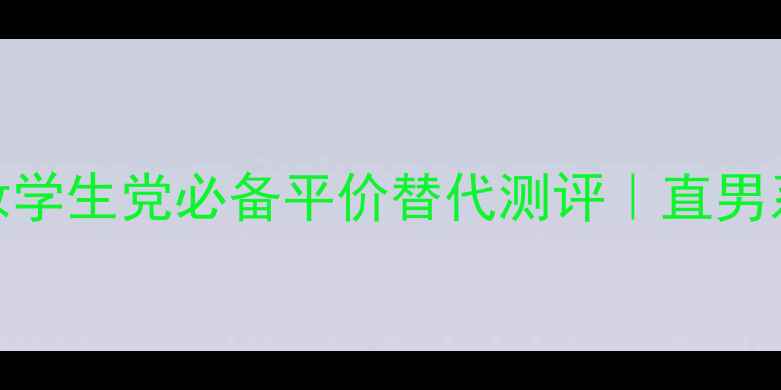 图片 💎Versace男士彩妆学生党必备平价替代测评｜直男系护肤彩妆全攻略2