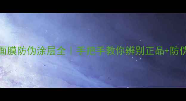 图片 💎abybom面膜防伪涂层全｜手把手教你辨别正品+防伪验证教程