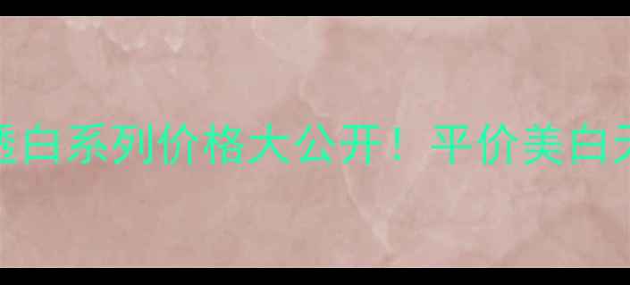 图片 💎✨欧诗漫珍珠透白系列价格大公开！平价美白天花板真实测评💰