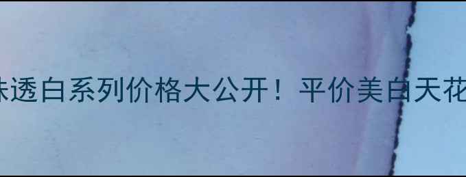 图片 💎✨欧诗漫珍珠透白系列价格大公开！平价美白天花板真实测评💰1