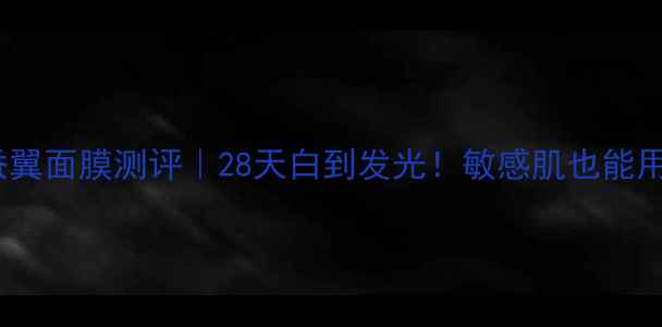 图片 💎✨金蔻水晶蚕翼面膜测评｜28天白到发光！敏感肌也能用的大白罐💎✨2