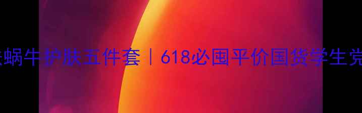 图片 💎✨魔法蜗牛护肤五件套｜618必囤平价国货学生党推荐🐌1