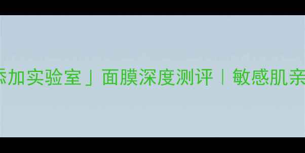 图片 💎丸美「无添加实验室」面膜深度测评｜敏感肌亲测3个月！💧