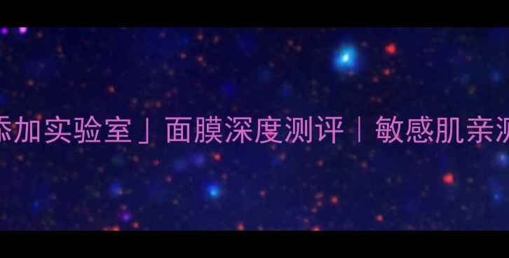 图片 💎丸美「无添加实验室」面膜深度测评｜敏感肌亲测3个月！💧1