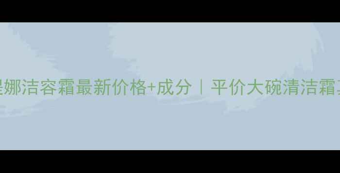 图片 💎克丽缇娜洁容霜最新价格+成分｜平价大碗清洁霜真实测评