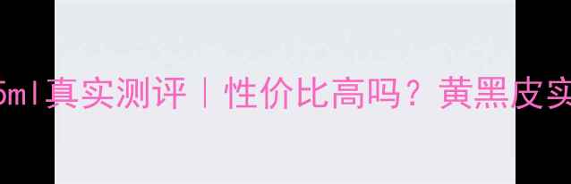 图片 💎兰蔻小黑瓶眼霜15ml真实测评｜性价比高吗？黄黑皮实测效果大公开！💎2