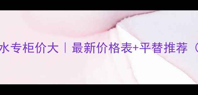 图片 💎古驰原罪香水专柜价大｜最新价格表+平替推荐（附避坑指南）