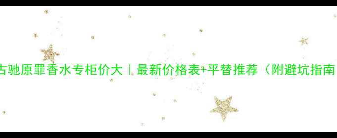 图片 💎古驰原罪香水专柜价大｜最新价格表+平替推荐（附避坑指南）1