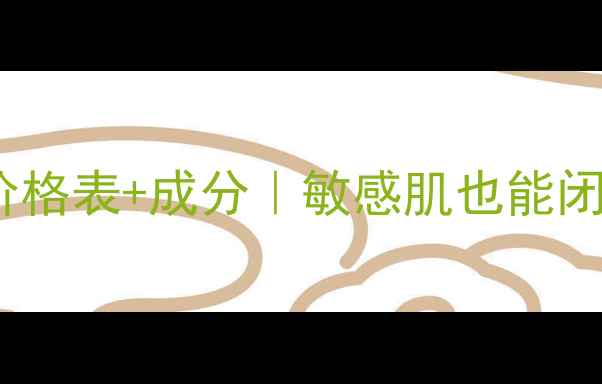 图片 💎妮薇雅姿套装最新价格表+成分｜敏感肌也能闭眼入的贵妇级护肤！1