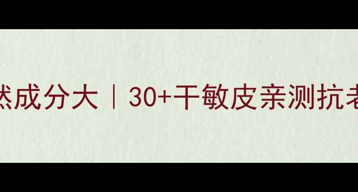 图片 💎娇兰眼霜天然成分大｜30+干敏皮亲测抗老效果真实分享