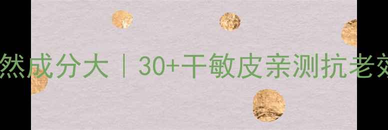 图片 💎娇兰眼霜天然成分大｜30+干敏皮亲测抗老效果真实分享2