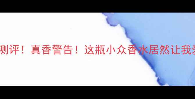 图片 💎宝格丽BB香水测评！真香警告！这瓶小众香水居然让我爱上通勤喷香？1