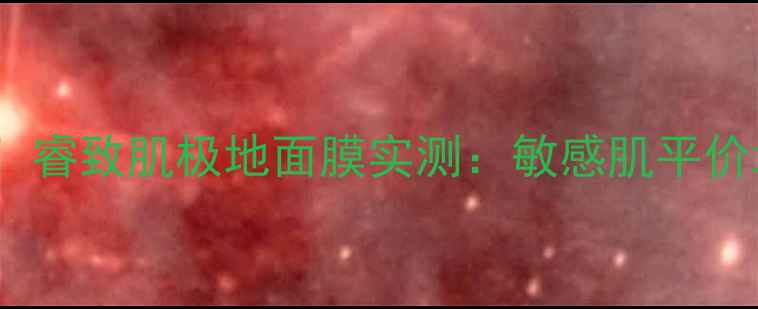 图片 💎屈臣氏7天焕肤黑科技！睿致肌极地面膜实测：敏感肌平价地膜天花板✨大促必囤！