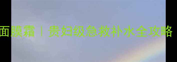 图片 💎希思黎黑玫瑰面膜霜｜贵妇级急救补水全攻略（敏感肌可用）2