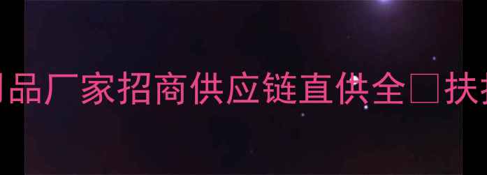 图片 💎广州面膜护肤用品厂家招商供应链直供全🔥扶持政策+爆款攻略1