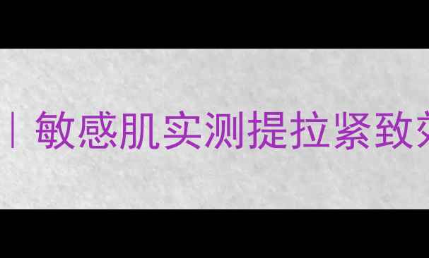 图片 💎弹性面膜官网抗初老黑科技｜敏感肌实测提拉紧致效果翻倍！买一送一攻略附上2