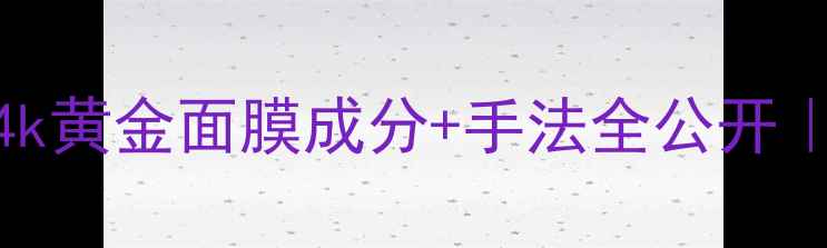 图片 💎抗老王者！彼得罗夫24k黄金面膜成分+手法全公开｜新手必看提亮淡纹攻略1