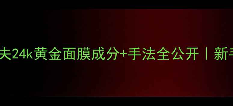 图片 💎抗老王者！彼得罗夫24k黄金面膜成分+手法全公开｜新手必看提亮淡纹攻略2