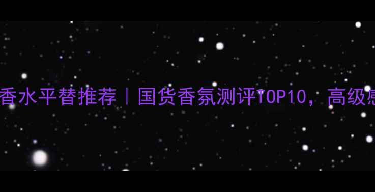 图片 💎施华洛世奇香水平替推荐｜国货香氛测评TOP10，高级感不输大牌！1