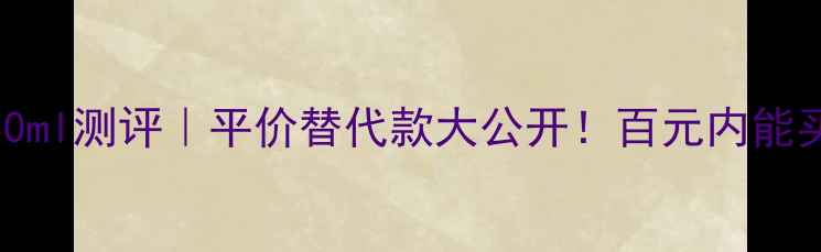 图片 💎普拉达花花小姐淡香水80ml测评｜平价替代款大公开！百元内能买到的「千金香」太绝了✨