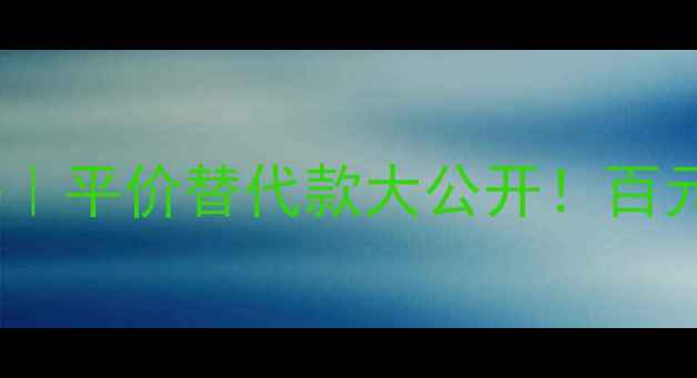 图片 💎普拉达花花小姐淡香水80ml测评｜平价替代款大公开！百元内能买到的「千金香」太绝了✨1