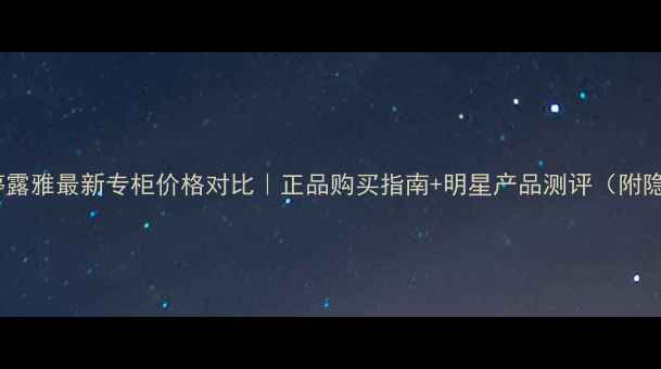 图片 💎果本诗婷露雅最新专柜价格对比｜正品购买指南+明星产品测评（附隐藏福利）1