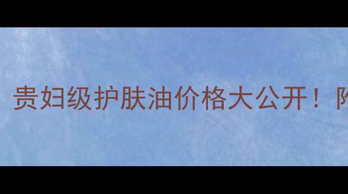 图片 💎欧缇丽尊贵护理油｜贵妇级护肤油价格大公开！附真实测评+使用攻略2