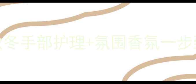 图片 💎欧舒丹护手霜香水套装｜秋冬手部护理+氛围香氛一步到位！手残党必看搭配攻略🔥