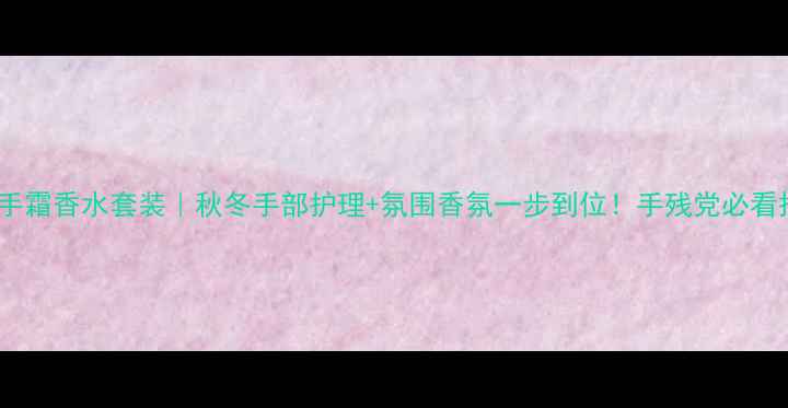 图片 💎欧舒丹护手霜香水套装｜秋冬手部护理+氛围香氛一步到位！手残党必看搭配攻略🔥2