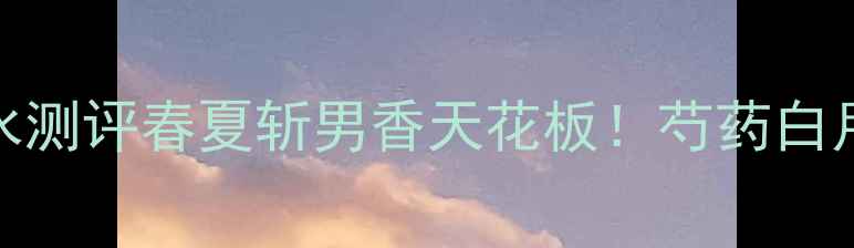 图片 💎欧舒丹芍药香水测评春夏斩男香天花板！芍药白月光香调太绝了✨