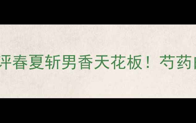 图片 💎欧舒丹芍药香水测评春夏斩男香天花板！芍药白月光香调太绝了✨2