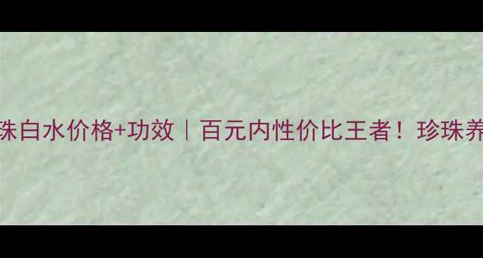 图片 💎欧诗漫珍珠白水价格+功效｜百元内性价比王者！珍珠养肤亲测有效