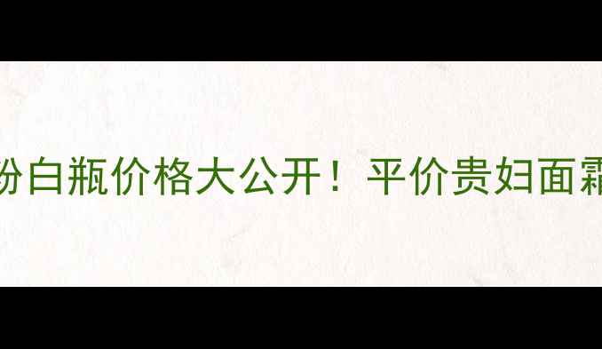 图片 💎欧诗漫珍珠粉白瓶价格大公开！平价贵妇面霜测评+功效✨2