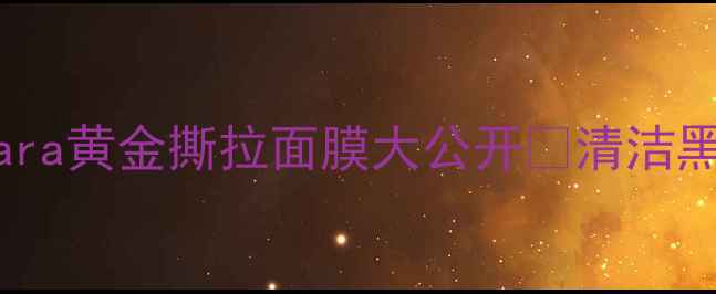 图片 💎毛孔隐形术！stylenara黄金撕拉面膜大公开✨清洁黑科技+急救护理全攻略2