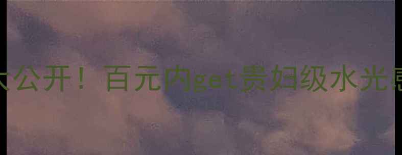 图片 💎水光三部曲面膜｜专柜价大公开！百元内get贵妇级水光感🔥真实测评+隐藏福利附上2