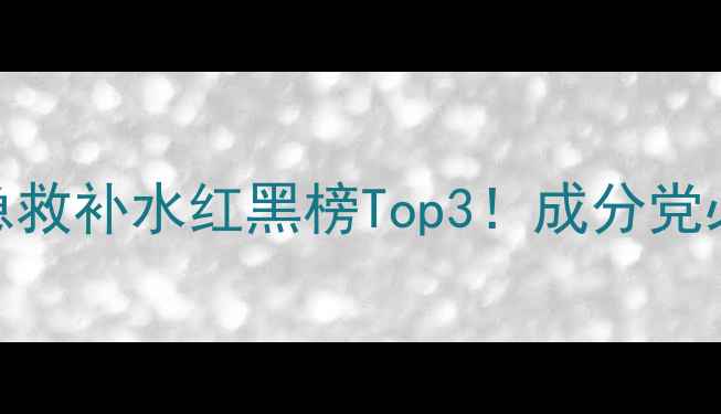 图片 💎水光樱花面膜测评｜急救补水红黑榜Top3！成分党必看正品价格+使用攻略1
