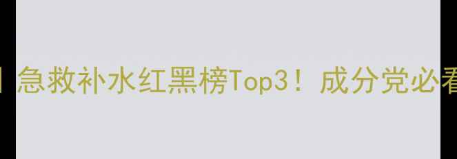 图片 💎水光樱花面膜测评｜急救补水红黑榜Top3！成分党必看正品价格+使用攻略2