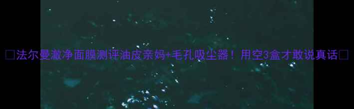 图片 💎法尔曼澈净面膜测评油皮亲妈+毛孔吸尘器！用空3盒才敢说真话✨
