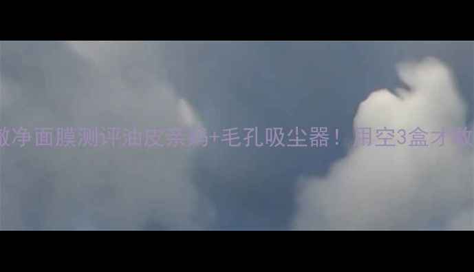 图片 💎法尔曼澈净面膜测评油皮亲妈+毛孔吸尘器！用空3盒才敢说真话✨1