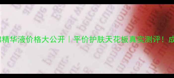 图片 💎津率享集锦精华液价格大公开｜平价护肤天花板真实测评！成分党必看🔥1