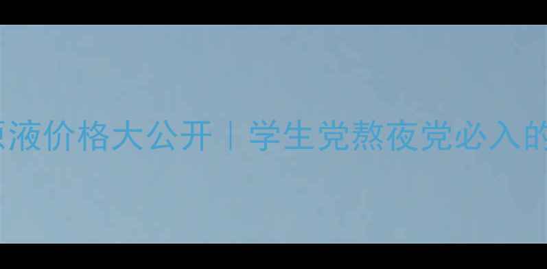 图片 💎润初妍玻尿酸原液价格大公开｜学生党熬夜党必入的平价贵妇水！💦1