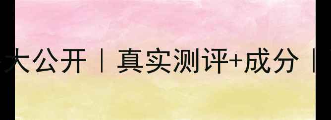 图片 💎润白颜原液价格大公开｜真实测评+成分｜百元内性价比之王