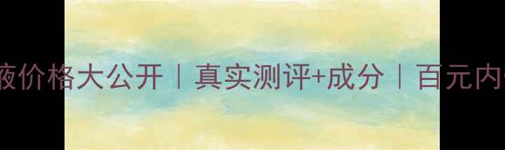 图片 💎润白颜原液价格大公开｜真实测评+成分｜百元内性价比之王1