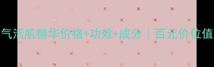 图片 💎温碧泉元气活肌精华价格+功效+成分｜百元价位值不值得入？