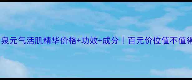 图片 💎温碧泉元气活肌精华价格+功效+成分｜百元价位值不值得入？2